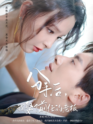 分手后,我娶了前任的老板(94集) 分手后,我娶了前任的老板(94集)精彩短剧推荐