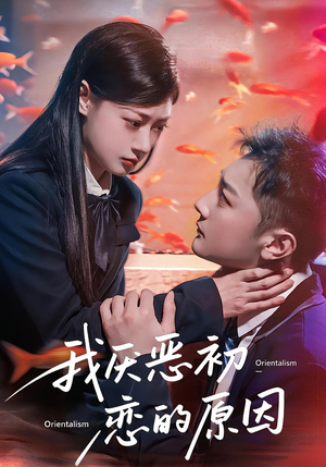 我厌恶初恋的原因(60集) 我厌恶初恋的原因(60集)短剧小说在线看