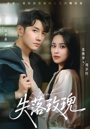 失落玫瑰（83集）夸克网盘观看