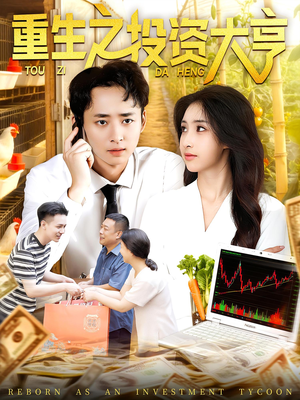 重生之投资大亨（103集）免费短剧完整版