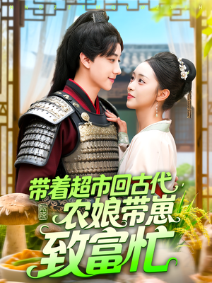 带着超市回古代农娘带崽致富忙（88集）一口气追完全集