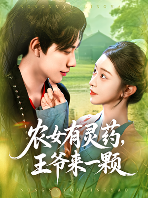 农女有灵药,王爷来一颗(90集) 农女有灵药,王爷来一颗(90集)大结局太过瘾了