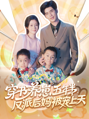穿书养崽五年半，反派后妈被宠上天穿书（80集）热门短剧在线看