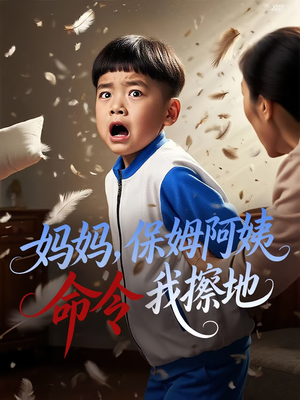 妈妈，保姆阿姨命令我擦地（40集）全集下载