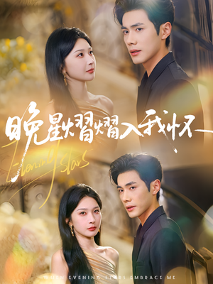 晚星熠熠入我怀(87集) 晚星熠熠入我怀(87集)热播短剧推荐