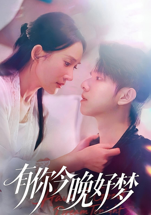 有你今晚好梦（62集）好看上头的短剧
