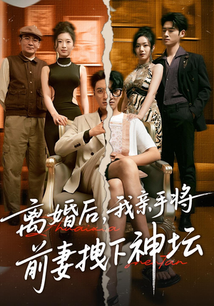 离婚后我亲手将前妻拽下神坛（34集）精彩短剧免费看