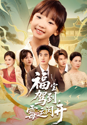 福宝驾到霉运闪开(61集) 福宝驾到霉运闪开(61集)在哪看