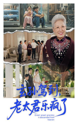 玄孙驾到老太君乐疯了(75集) 玄孙驾到老太君乐疯了(75集)热播短剧追不停