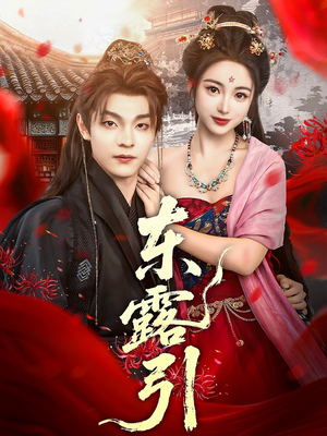 东露引（80集）全网短剧抢先看