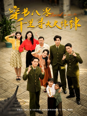 穿书八零千里寻夫火辣辣（66集）恋爱短剧分享