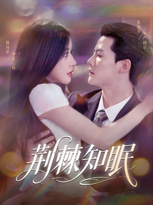 荆棘知眠(81集) 荆棘知眠(81集)热播短剧免费看