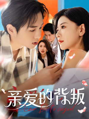 亲爱的背叛(79集) 亲爱的背叛(79集)热播短剧全集看