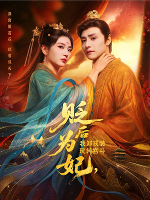 贬后为妃我卸戎装玩转宫斗（79集）短剧爆款推荐