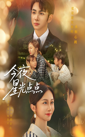 今夜星光点点(60集) 今夜星光点点(60集)独家内容免费看