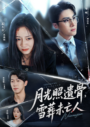 月光照遗骨雪葬未亡人（57集）全季一次看完
