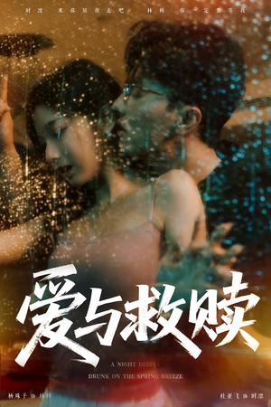 爱与救赎（50集）短剧爆款推荐