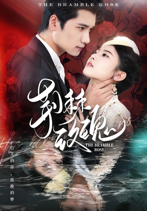荆棘玫瑰(56集) 荆棘玫瑰(56集)短剧追到爽