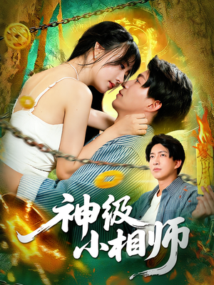 神级小相师（103集）小短剧抢先看