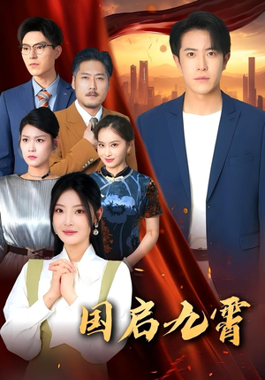 国启九霄（49集）看精彩短剧