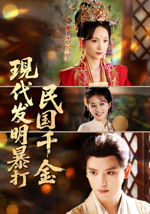 现代发明暴打民国千金(58集) 现代发明暴打民国千金(58集)直接看到大结局