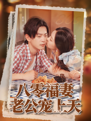 八零福妻老公宠上天（75集）火爆短剧热播中