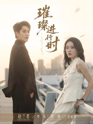 璀璨进行时（73集）短剧抢先看全集