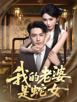 我的老婆是蛇女（52集）最热门短剧来了