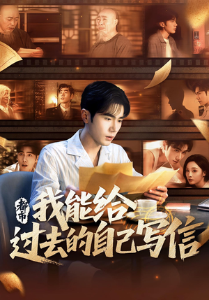 都市我能给过去的自己写信(71集) 都市我能给过去的自己写信(71集)热播短剧重燃