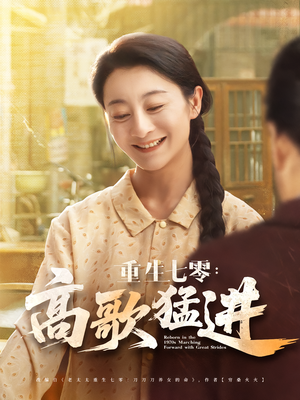 重生七零：高歌猛进（96集）精彩热门短剧