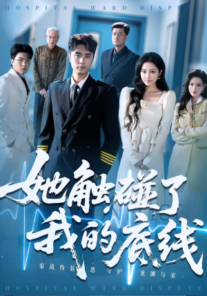 她触碰了我的底线(63集) 她触碰了我的底线(63集)古装短剧推荐