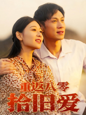 重返八零拾旧爱（56集）在哪里可以看