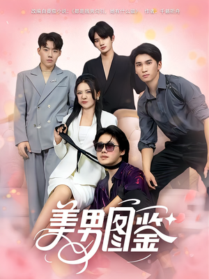 美男图鉴(80集) 美男图鉴(80集)火爆短剧热播中