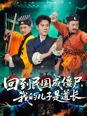 回到民国成僵尸，我的儿子是道长（70集）精彩短剧片段