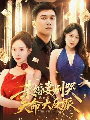 未婚妻别哭我真的是天命大反派（80集）精彩好看的短剧