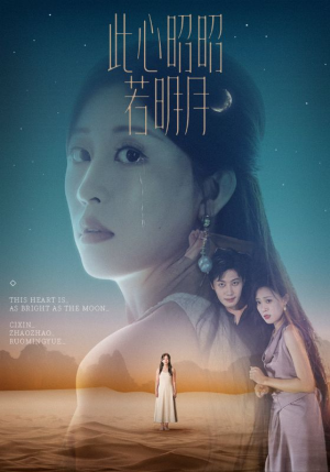 此心昭昭若明月（71集）看到大结局