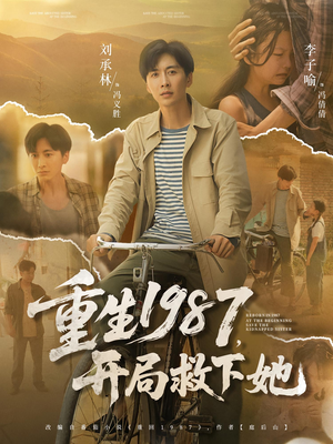 重生1987开局救下她（82集）推荐热门短剧