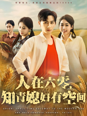 人在六零，知青媳妇有空间（80集）UC网盘在线看