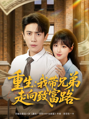 重生我带兄弟走向致富路(77集) 重生我带兄弟走向致富路(77集)热播短剧重燃