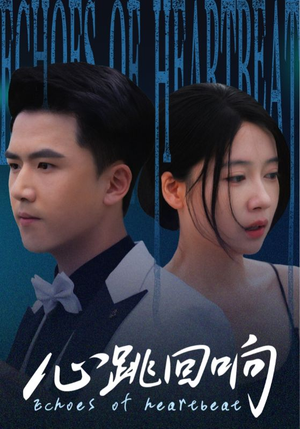 心跳回响（67集）短剧推荐分享