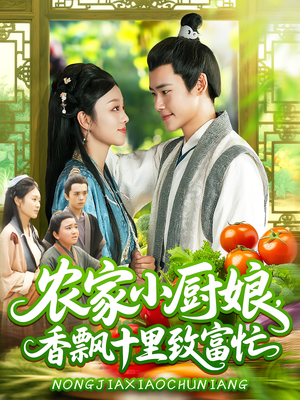 农家小厨娘香飘十里致富忙（100集）短剧完整版免费