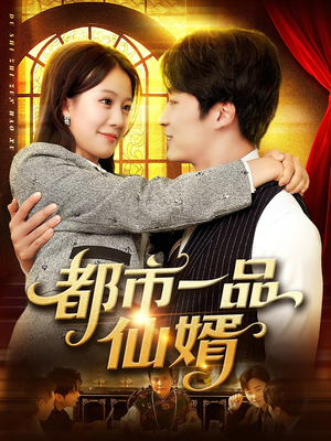 都市一品仙婿（102集）红果免费短剧
