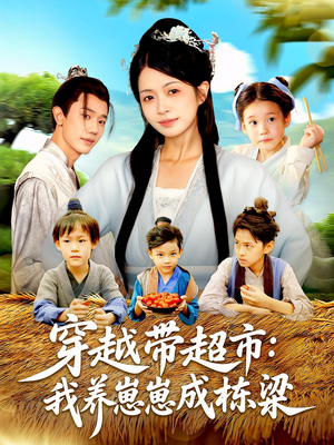 穿越带超市:我养崽崽成栋梁(83集) 穿越带超市:我养崽崽成栋梁(83集)最火爆的短剧