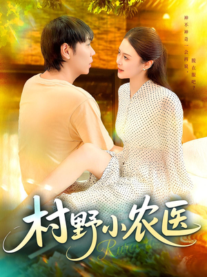 村野小农医（94集）哪个网站可以看