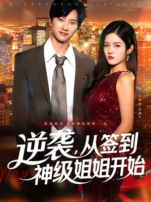 逆袭，从签到神级姐姐开始（96集）直接追到结尾