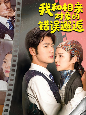 我和相亲对象的错误邂逅（45集）热门短剧大全