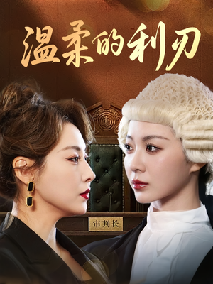 温柔的利刃(65集) 温柔的利刃(65集)全集一次看完