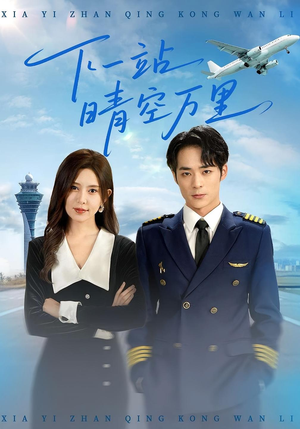 下一站晴空万里（100集）短剧太好看了