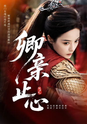 卿亲止心(61集) 卿亲止心(61集)最新热播短剧