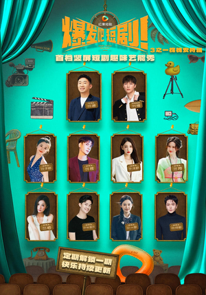 爆发吧短剧3之枕槐安特辑（67集）短剧解说全集